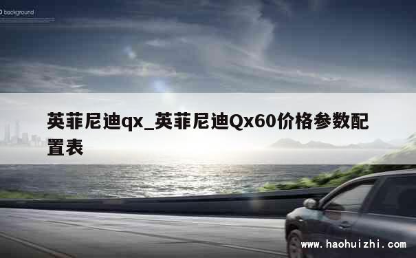 英菲尼迪qx_英菲尼迪Qx60价格参数配置表 第1张