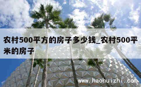 农村500平方的房子多少钱_农村500平米的房子