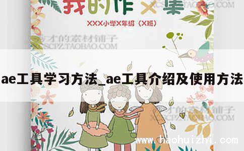 ae工具学习方法_ae工具介绍及使用方法