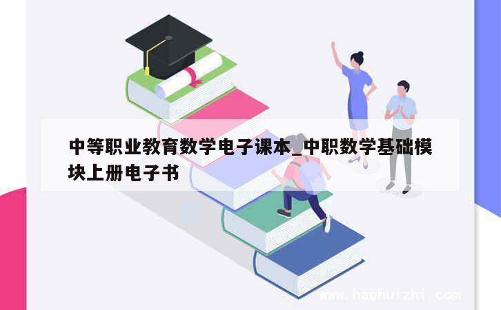 中等职业教育数学电子课本_中职数学基础模块上册电子书 第1张