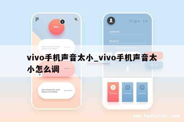 vivo手机声音太小_vivo手机声音太小怎么调 第1张