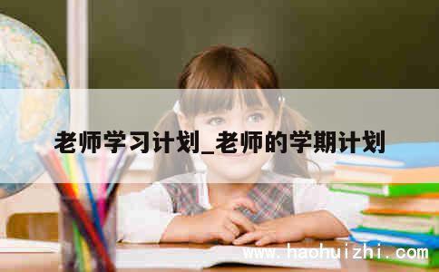 老师学习计划_老师的学期计划