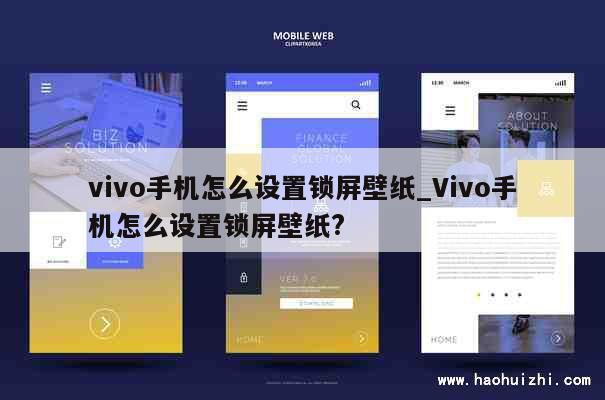 vivo手机怎么设置锁屏壁纸_Vivo手机怎么设置锁屏壁纸?