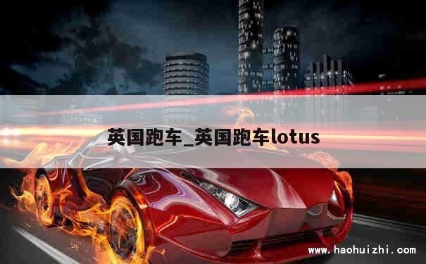 英国跑车_英国跑车lotus