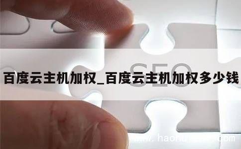 百度云主机加权_百度云主机加权多少钱