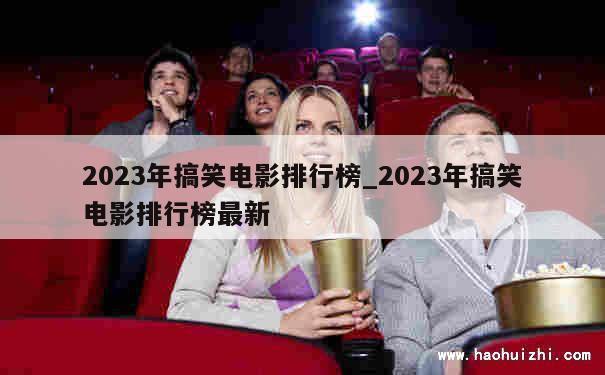 2023年搞笑电影排行榜_2023年搞笑电影排行榜最新 第1张