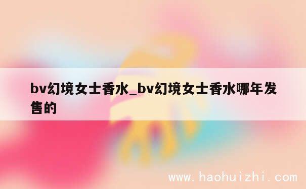 bv幻境女士香水_bv幻境女士香水哪年发售的 第1张