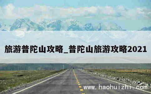 旅游普陀山攻略_普陀山旅游攻略2021 第1张