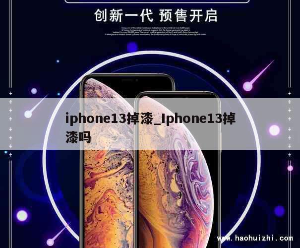 iphone13掉漆_Iphone13掉漆吗 第1张