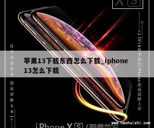 苹果13下载东西怎么下载_iphone 13怎么下载 第1张