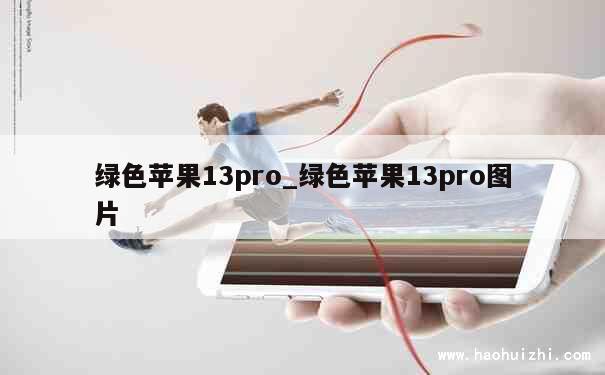 绿色苹果13pro_绿色苹果13pro图片 第1张