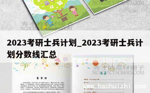 2023考研士兵计划_2023考研士兵计划分数线汇总 第1张