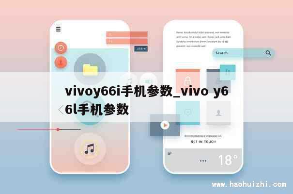 vivoy66i手机参数_vivo y66l手机参数 第1张