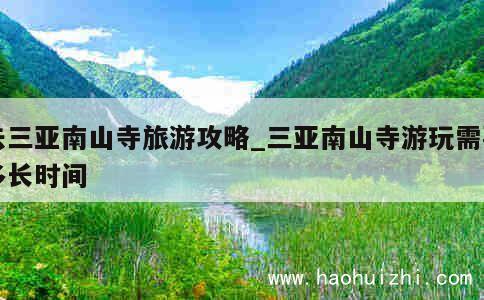 去三亚南山寺旅游攻略_三亚南山寺游玩需要多长时间 第1张