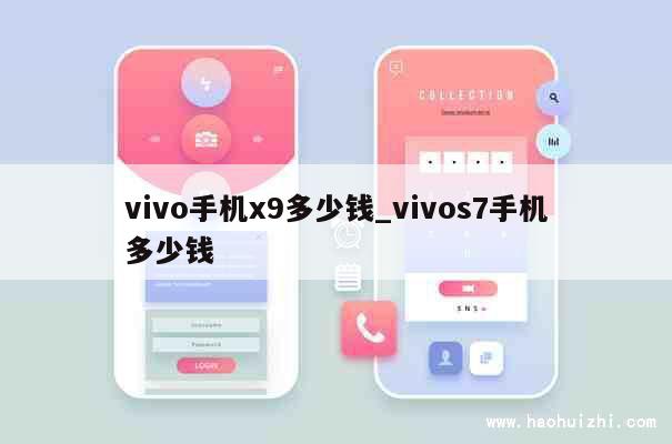 vivo手机x9多少钱_vivos7手机多少钱 第1张