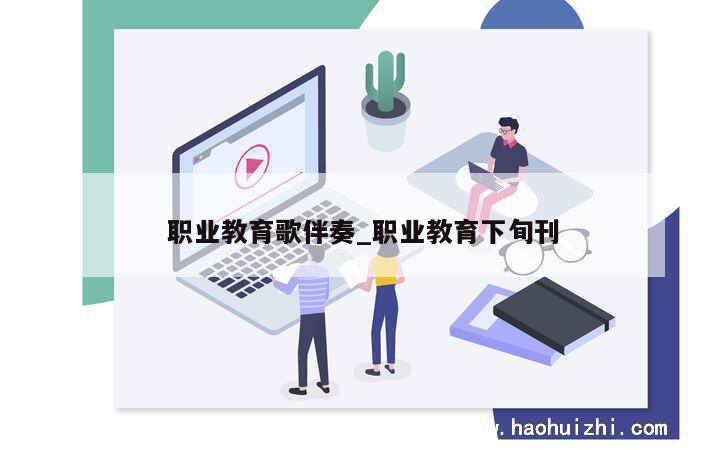 职业教育歌伴奏_职业教育下旬刊 第1张