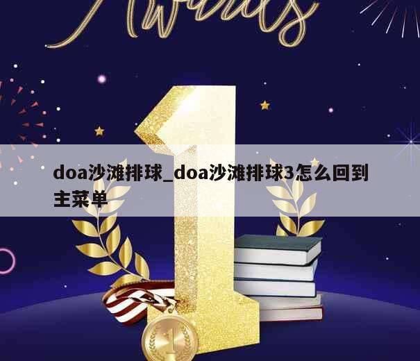 doa沙滩排球_doa沙滩排球3怎么回到主菜单 第1张