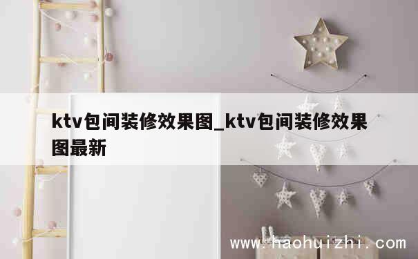 ktv包间装修效果图_ktv包间装修效果图最新 第1张