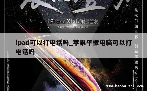 ipad可以打电话吗_苹果平板电脑可以打电话吗 第1张