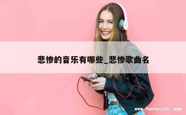 悲惨的音乐有哪些_悲惨歌曲名 第1张