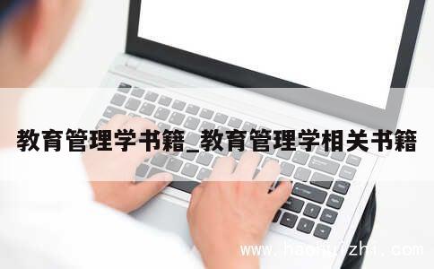 教育管理学书籍_教育管理学相关书籍 第1张