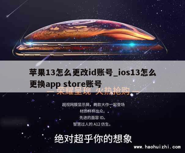 苹果13怎么更改id账号_ios13怎么更换app store账号 第1张