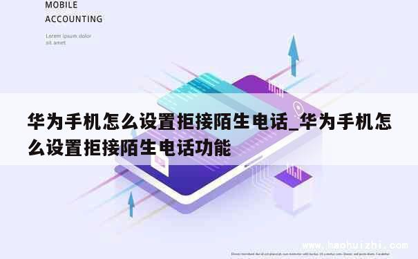 华为手机怎么设置拒接陌生电话_华为手机怎么设置拒接陌生电话功能 第1张