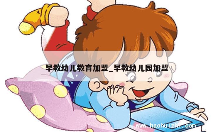 早教幼儿教育加盟_早教幼儿园加盟 第1张