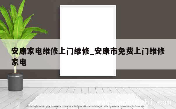 安康家电维修上门维修_安康市免费上门维修家电 第1张