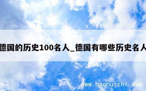 德国的历史100名人_德国有哪些历史名人