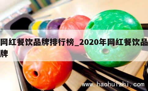 网红餐饮品牌排行榜_2020年网红餐饮品牌 第1张