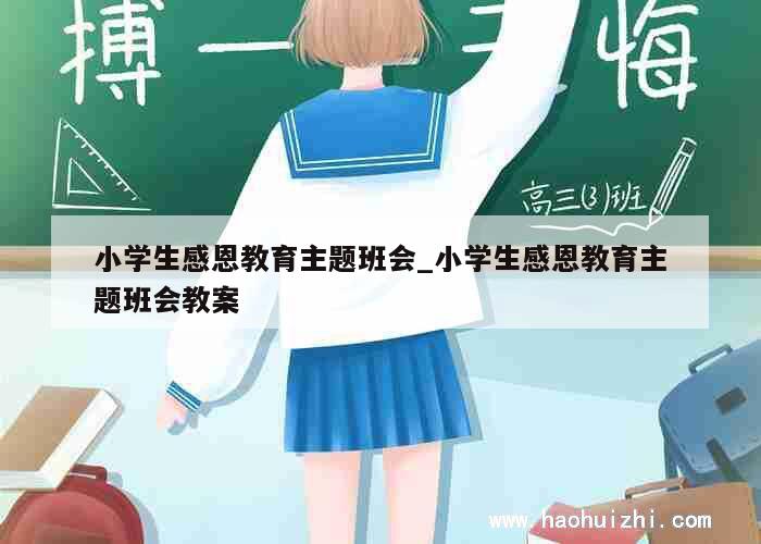 小学生感恩教育主题班会_小学生感恩教育主题班会教案 第1张