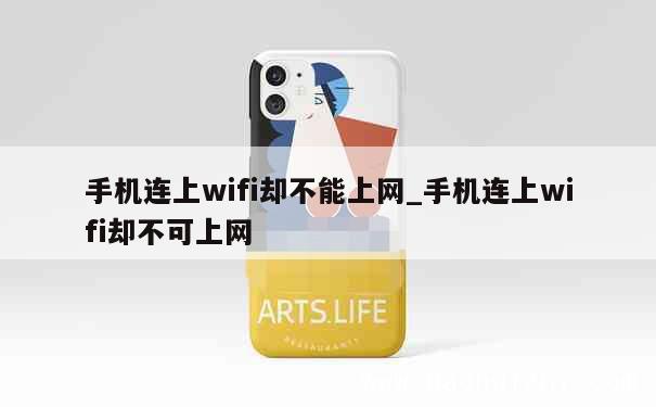 手机连上wifi却不能上网_手机连上wifi却不可上网 第1张