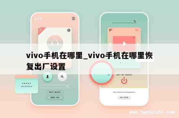 vivo手机在哪里_vivo手机在哪里恢复出厂设置