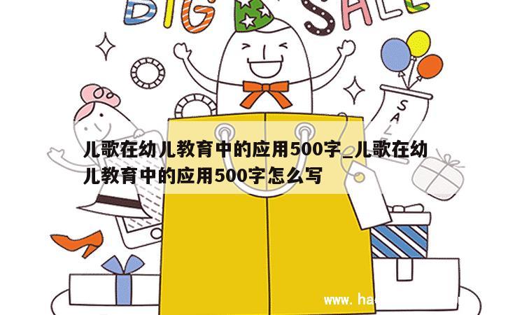 儿歌在幼儿教育中的应用500字_儿歌在幼儿教育中的应用500字怎么写 第1张