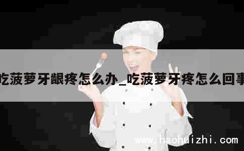 吃菠萝牙龈疼怎么办_吃菠萝牙疼怎么回事