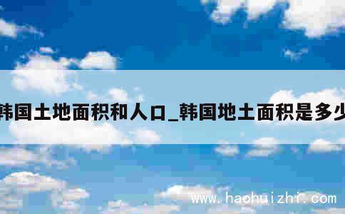 韩国土地面积和人口_韩国地土面积是多少 第1张