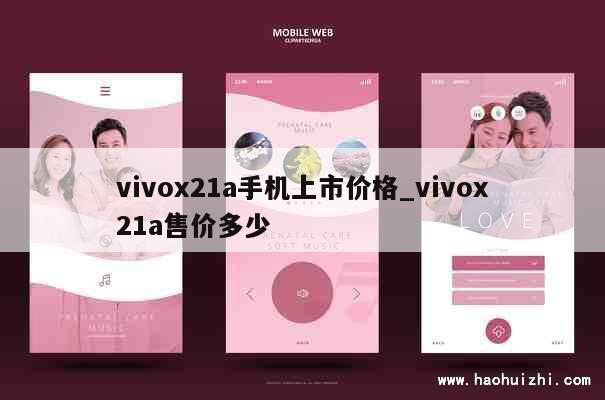 vivox21a手机上市价格_vivox21a售价多少 第1张