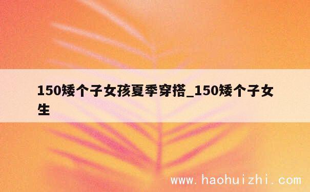 150矮个子女孩夏季穿搭_150矮个子女生 第1张