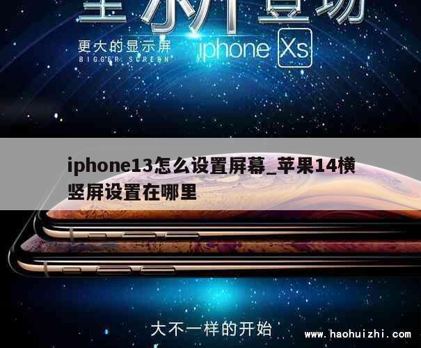 iphone13怎么设置屏幕_苹果14横竖屏设置在哪里 第1张