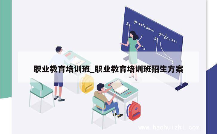 职业教育培训班_职业教育培训班招生方案 第1张