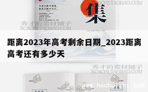 距离2023年高考剩余日期_2023距离高考还有多少天 第1张