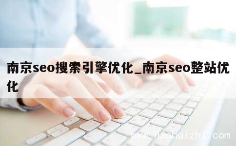 南京seo搜索引擎优化_南京seo整站优化 第1张