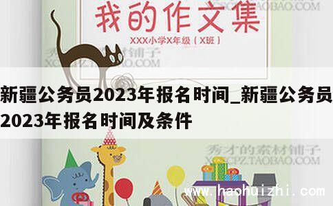 新疆公务员2023年报名时间_新疆公务员2023年报名时间及条件 第1张