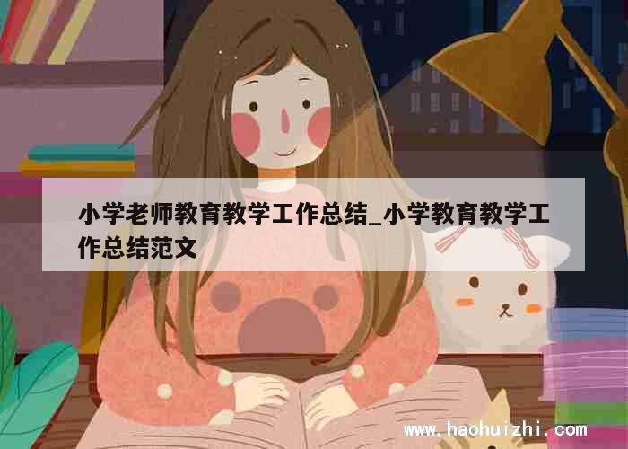 小学老师教育教学工作总结_小学教育教学工作总结范文 第1张