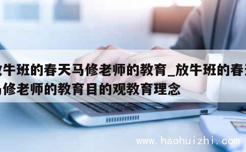 放牛班的春天马修老师的教育_放牛班的春天马修老师的教育目的观教育理念 第1张