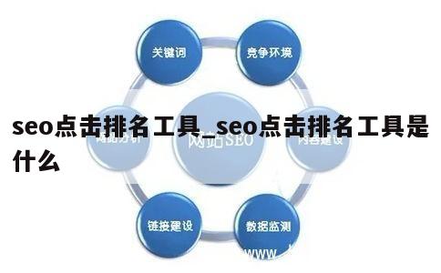 seo点击排名工具_seo点击排名工具是什么 第1张