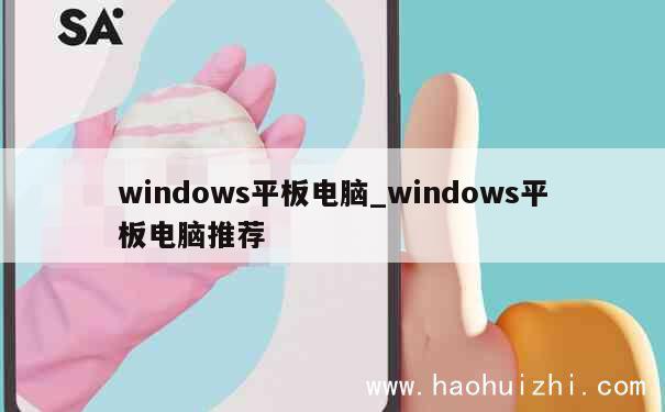 windows平板电脑_windows平板电脑推荐 第1张