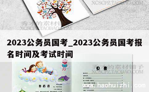 2023公务员国考_2023公务员国考报名时间及考试时间 第1张