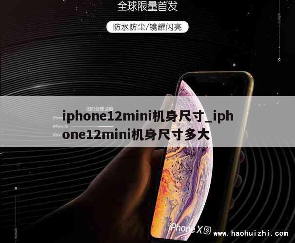 iphone12mini机身尺寸_iphone12mini机身尺寸多大 第1张